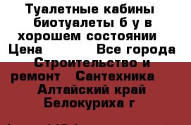 Туалетные кабины, биотуалеты б/у в хорошем состоянии › Цена ­ 7 000 - Все города Строительство и ремонт » Сантехника   . Алтайский край,Белокуриха г.